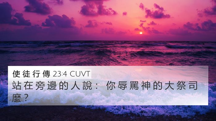 使 徒 行 傳 23:4 CUVT 4K Wallpaper - 站 在 旁 邊 的 人 說 ： 你 辱 罵 神 - 4K Wallpaper Bible Verse