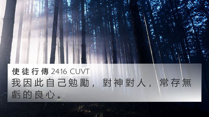 使 徒 行 傳 24:16 CUVT Bible Verse Image
