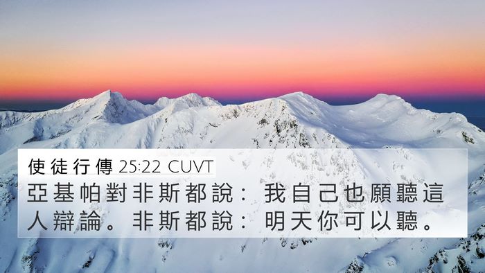 使 徒 行 傳 25:22 CUVT 4K Wallpaper - 亞 基 帕 對 非 斯 都 說 ： 我 自 己 - 4K Wallpaper Bible Verse