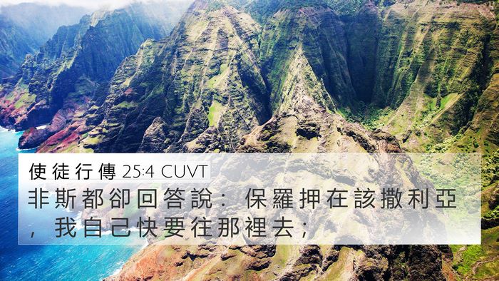 使 徒 行 傳 25:4 CUVT 4K Wallpaper - 非 斯 都 卻 回 答 說 ： 保 羅 押 在 - 4K Wallpaper Bible Verse