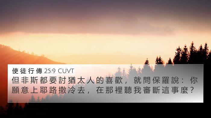 使 徒 行 傳 25:9 CUVT 4K Wallpaper - 但 非 斯 都 要 討 猶 太 人 的 喜 歡 - 4K Wallpaper Bible Verse