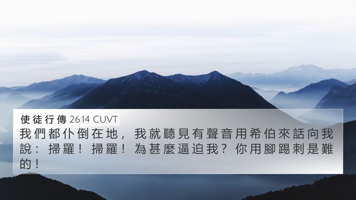 使 徒 行 傳 26:14 CUVT 4K Wallpaper - 我 們 都 仆 倒 在 地 ， 我 就 聽 見 - 4K Wallpaper Bible Verse
