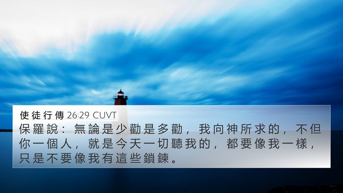 使 徒 行 傳 26:29 CUVT Bible Verse Image