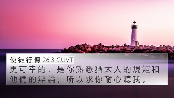 使 徒 行 傳 26:3 CUVT Bible Verse Image