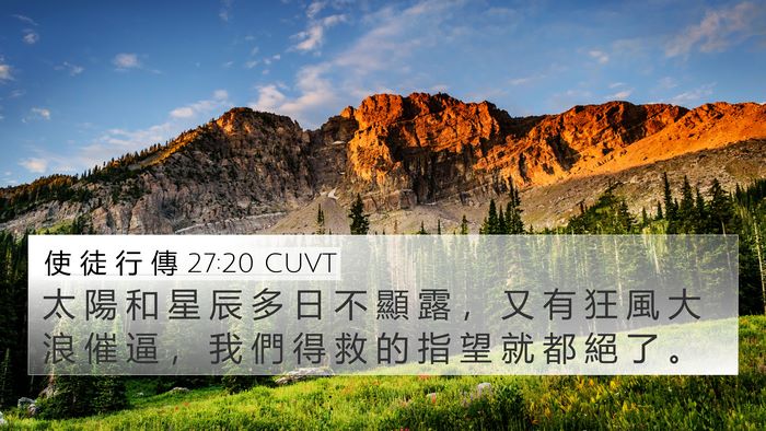 使 徒 行 傳 27:20 CUVT 4K Wallpaper - 太 陽 和 星 辰 多 日 不 顯 露 ， 又 - 4K Wallpaper Bible Verse