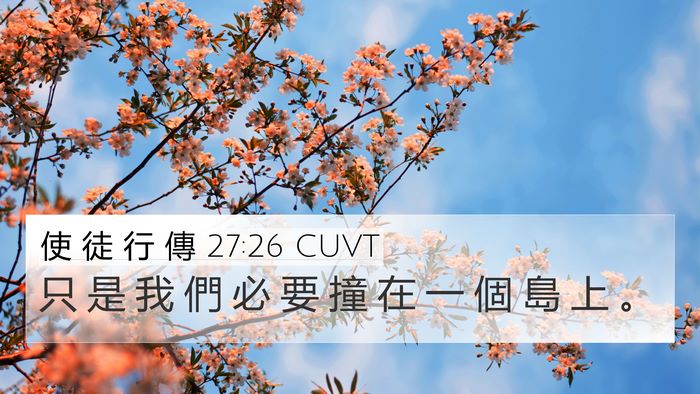 使 徒 行 傳 27:26 CUVT 4K Wallpaper - 只 是 我 們 必 要 撞 在 一 個 島 上 - 4K Wallpaper Bible Verse