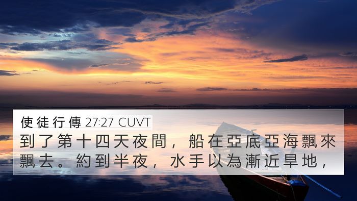 使 徒 行 傳 27:27 CUVT 4K Wallpaper - 到 了 第 十 四 天 夜 間 ， 船 在 亞 - 4K Wallpaper Bible Verse