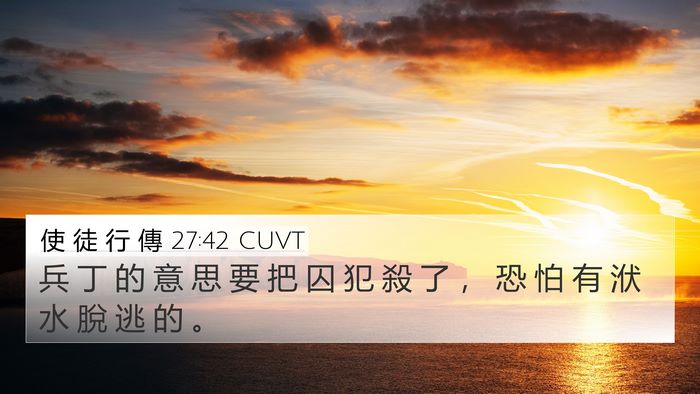 使 徒 行 傳 27:42 CUVT 4K Wallpaper - 兵 丁 的 意 思 要 把 囚 犯 殺 了 ， - 4K Wallpaper Bible Verse