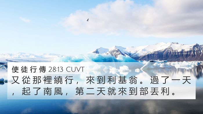 使 徒 行 傳 28:13 CUVT 4K Wallpaper - 又 從 那 裡 繞 行 ， 來 到 利 基 翁 - 4K Wallpaper Bible Verse