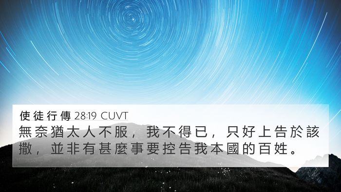 使 徒 行 傳 28:19 CUVT 4K Wallpaper - 無 奈 猶 太 人 不 服 ， 我 不 得 已 - 4K Wallpaper Bible Verse