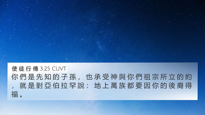 使 徒 行 傳 3:25 CUVT Bible Verse Image