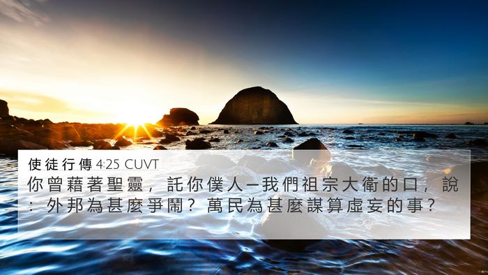 使 徒 行 傳 4:25 CUVT Bible Verse Image