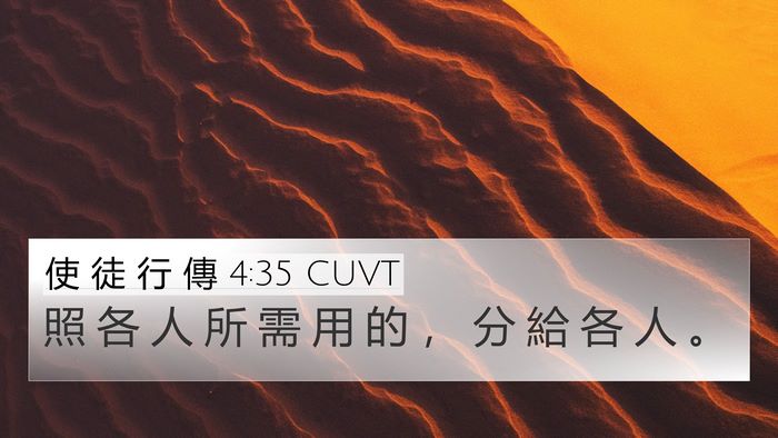 使 徒 行 傳 4:35 CUVT 4K Wallpaper - 照 各 人 所 需 用 的 ， 分 給 各 人 - 4K Wallpaper Bible Verse