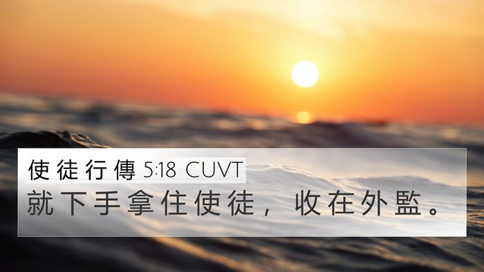 使 徒 行 傳 5:18 CUVT Bible Verse Image