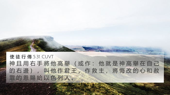 使 徒 行 傳 5:31 CUVT Bible Verse Image