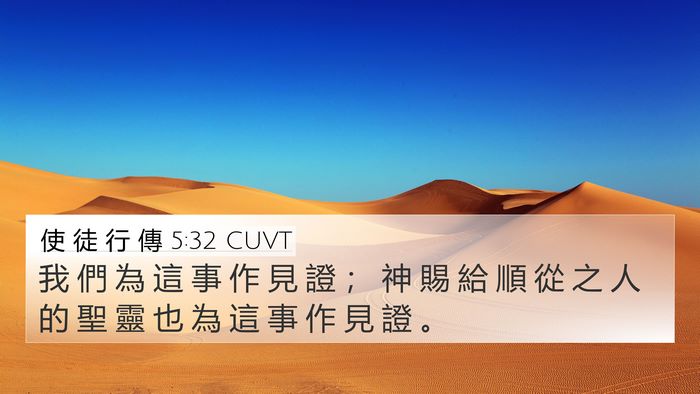 使 徒 行 傳 5:32 CUVT Bible Verse Image