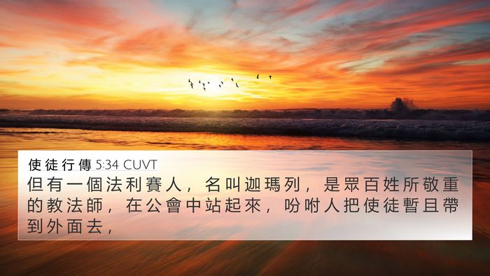 使 徒 行 傳 5:34 CUVT Bible Verse Image