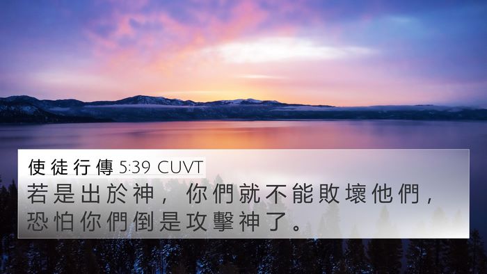使 徒 行 傳 5:39 CUVT Bible Verse Image