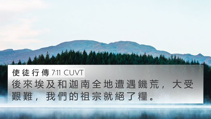 使 徒 行 傳 7:11 CUVT Bible Verse Image