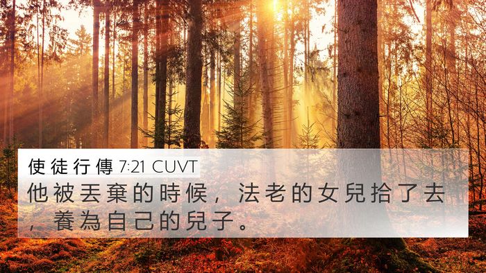 使 徒 行 傳 7:21 CUVT Bible Verse Image