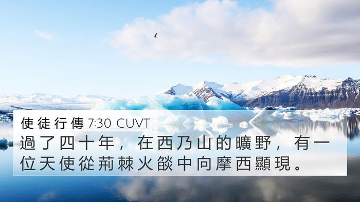 使 徒 行 傳 7:30 CUVT Bible Verse Image