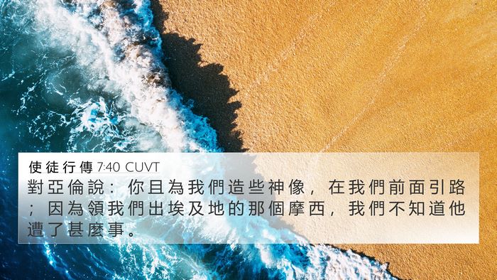 使 徒 行 傳 7:40 CUVT Bible Verse Image