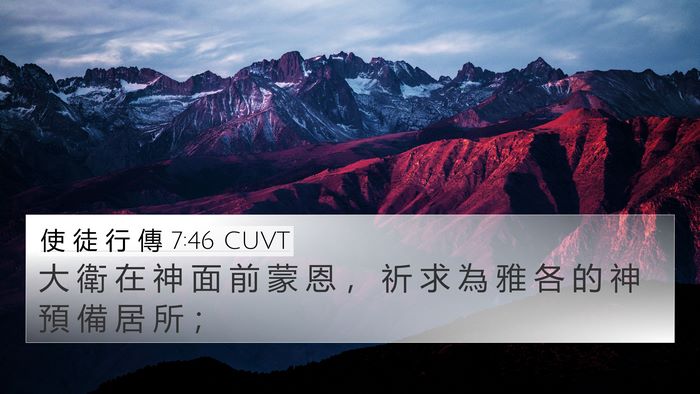 使 徒 行 傳 7:46 CUVT Bible Verse Image