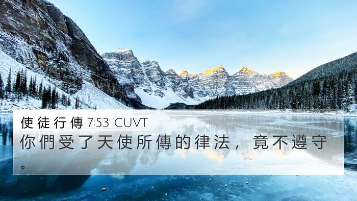 使 徒 行 傳 7:53 CUVT Bible Verse Image