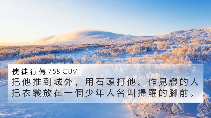 使 徒 行 傳 7:58 CUVT Bible Verse Image
