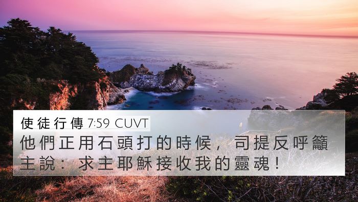 使 徒 行 傳 7:59 CUVT Bible Verse Image