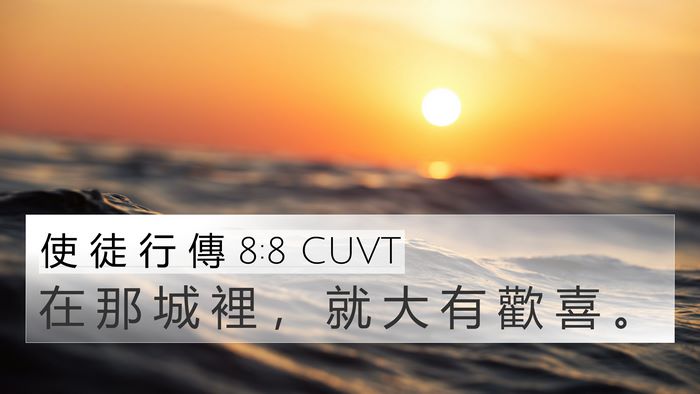 使 徒 行 傳 8:8 CUVT 4K Wallpaper - 在 那 城 裡 ， 就 大 有 歡 喜 - 4K Wallpaper Bible Verse