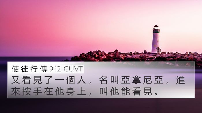使 徒 行 傳 9:12 CUVT 4K Wallpaper - 又 看 見 了 一 個 人 ， 名 叫 亞 拿 - 4K Wallpaper Bible Verse