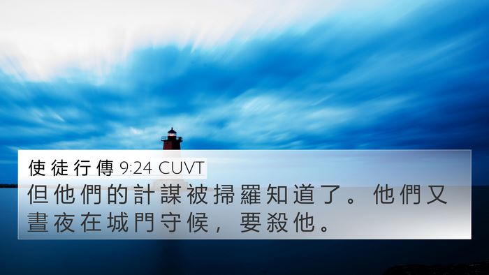 使 徒 行 傳 9:24 CUVT 4K Wallpaper - 但 他 們 的 計 謀 被 掃 羅 知 道 了 - 4K Wallpaper Bible Verse