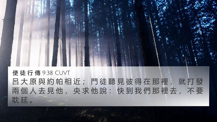 使 徒 行 傳 9:38 CUVT Bible Verse Image