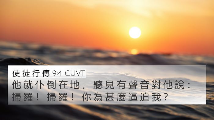使 徒 行 傳 9:4 CUVT Bible Verse Image