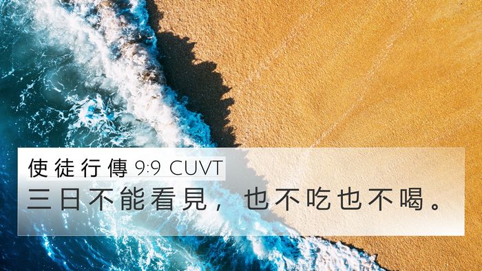 使 徒 行 傳 9:9 CUVT Bible Verse Image
