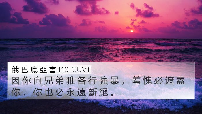 俄 巴 底 亞 書 1:10 CUVT Bible Verse Image
