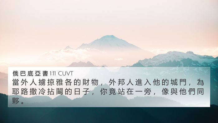 俄 巴 底 亞 書 1:11 CUVT 4K Wallpaper - 當 外 人 擄 掠 雅 各 的 財 物 ， 外 - 4K Wallpaper Bible Verse
