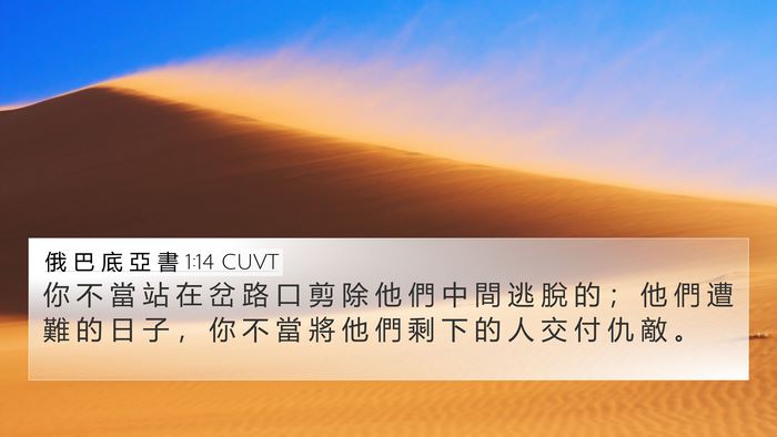 俄 巴 底 亞 書 1:14 CUVT Bible Verse Image