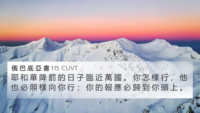 俄 巴 底 亞 書 1:15 CUVT 4K Wallpaper - 耶 和 華 降 罰 的 日 子 臨 近 萬 國 - 4K Wallpaper Bible Verse