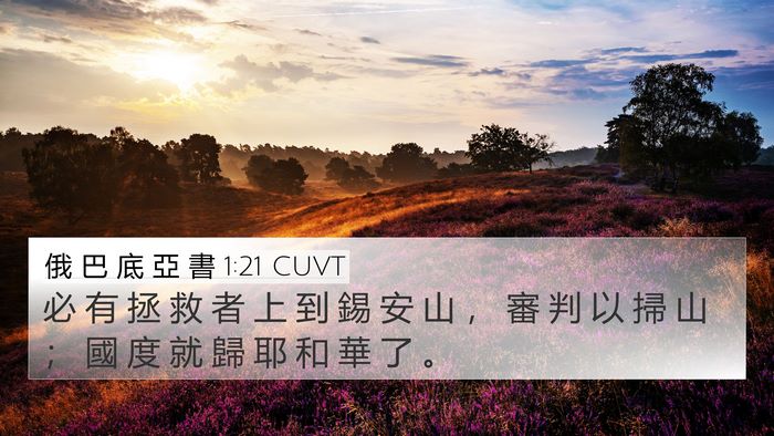 俄 巴 底 亞 書 1:21 CUVT Bible Verse Image
