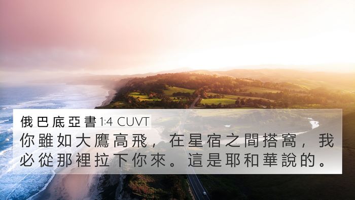 俄 巴 底 亞 書 1:4 CUVT 4K Wallpaper - 你 雖 如 大 鷹 高 飛 ， 在 星 宿 之 - 4K Wallpaper Bible Verse
