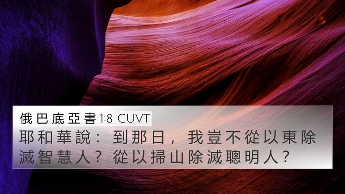 俄 巴 底 亞 書 1:8 CUVT 4K Wallpaper - 耶 和 華 說 ： 到 那 日 ， 我 豈 不 - 4K Wallpaper Bible Verse