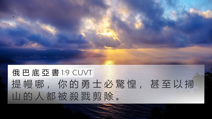 俄 巴 底 亞 書 1:9 CUVT Bible Verse Image