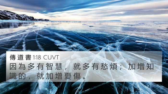 傳 道 書 1:18 CUVT Bible Verse Image