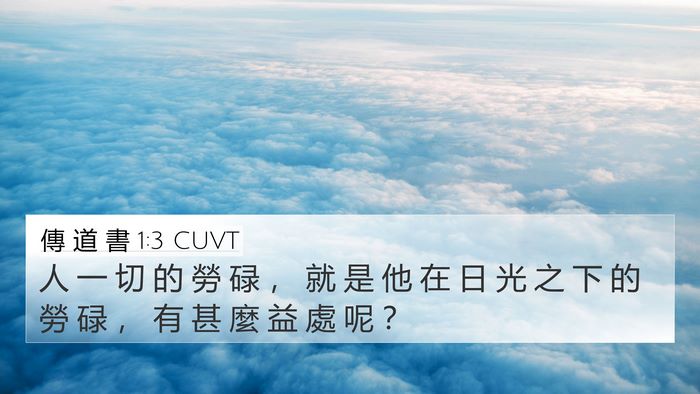 傳 道 書 1:3 CUVT Bible Verse Image
