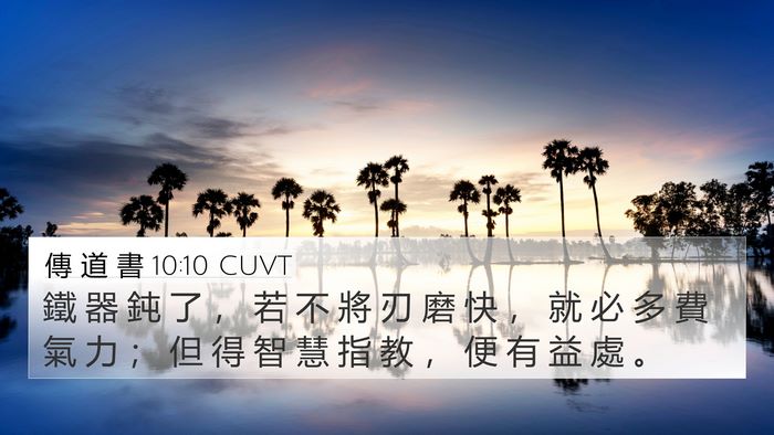 傳 道 書 10:10 CUVT Bible Verse Image