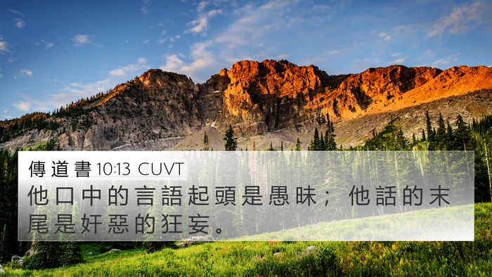 傳 道 書 10:13 CUVT Bible Verse Image