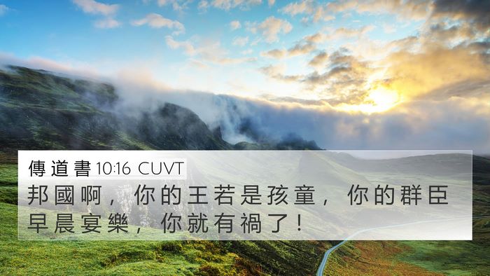 傳 道 書 10:16 CUVT Bible Verse Image
