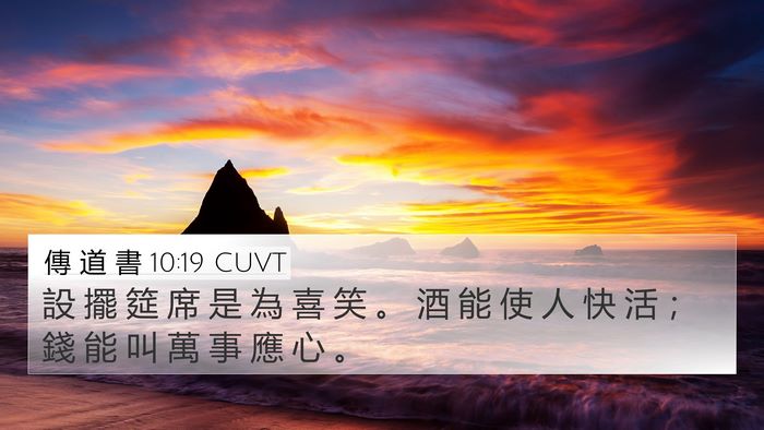 傳 道 書 10:19 CUVT Bible Verse Image